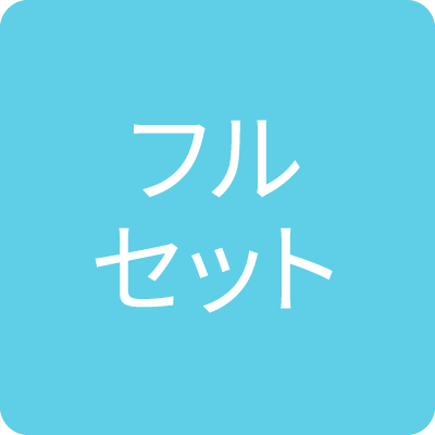 フルセット