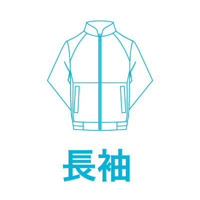 長袖