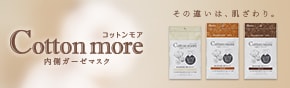 Cotton more-コットンモア- 内側ガーゼマスク