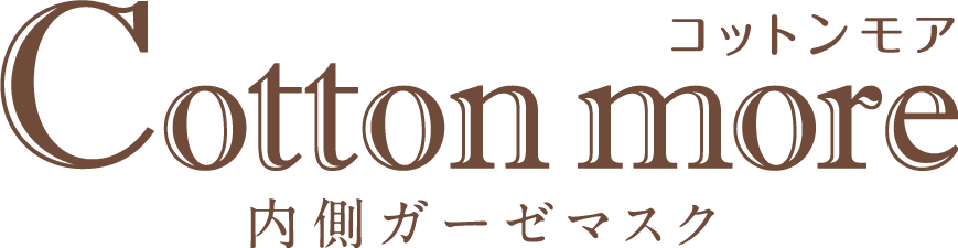 Cotton more-コットンモア- 内側ガーゼマスク