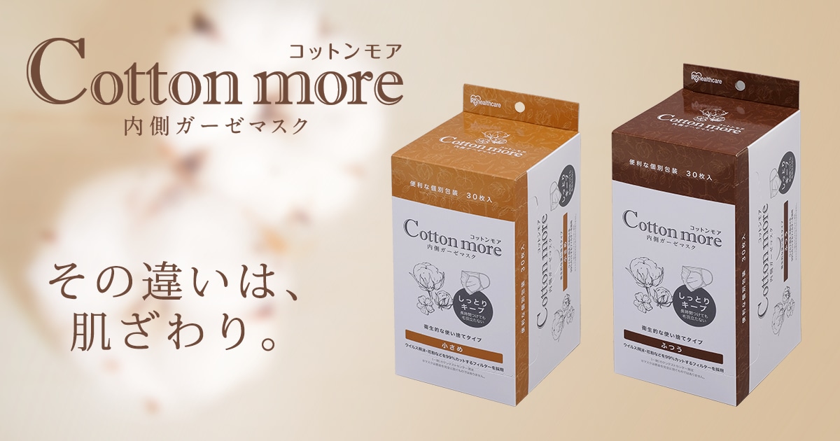  コットンモア 内側ガーゼマスク