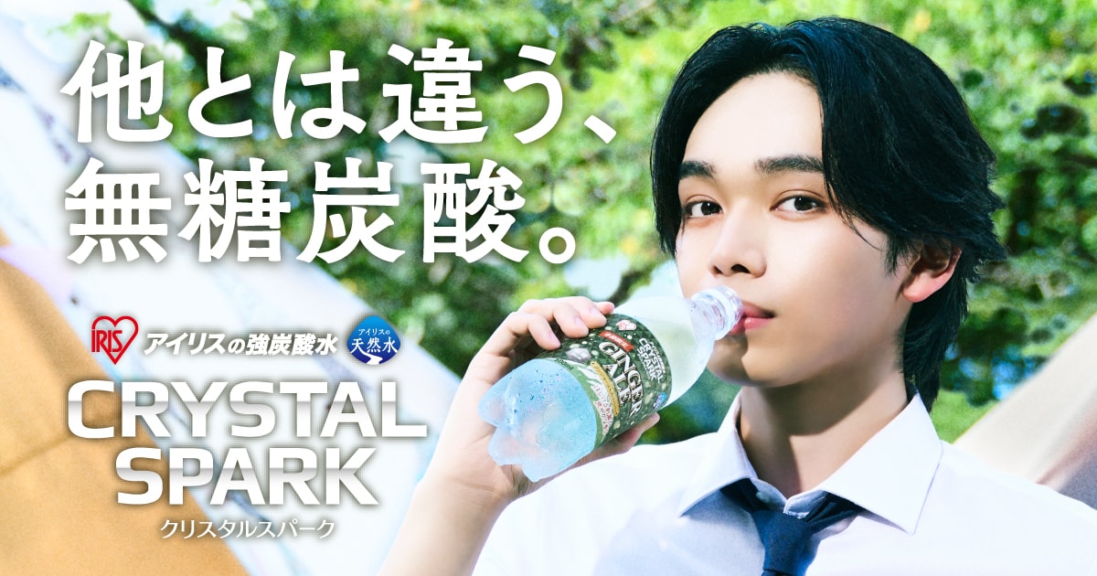 フレーバー CRYSTAL SPARK（クリスタルスパーク）アイリスの強炭酸水｜アイリスオーヤマ