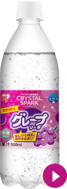 グレープソーダ