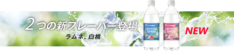 新フレーバー登場
