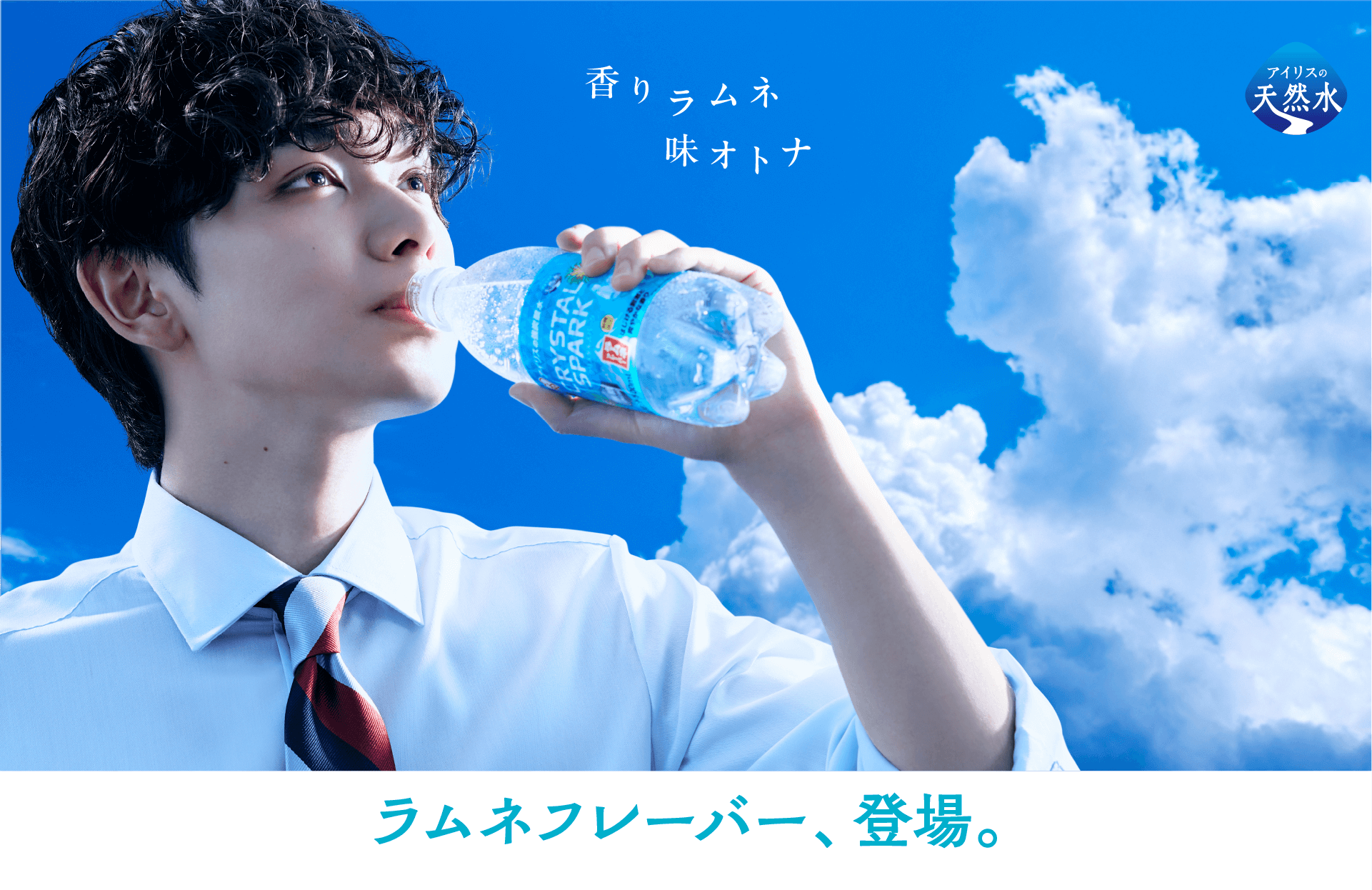 クリスタルスパーク ラムネフレーバー