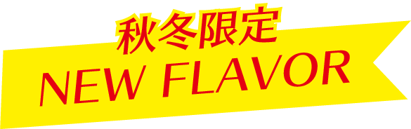 秋冬限定newflavor