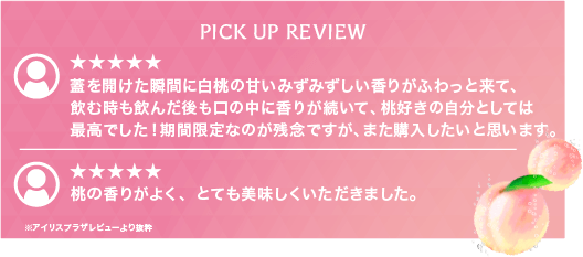 レビュー 白桃
