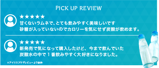 レビュー ラムネ