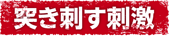 突き出す刺激