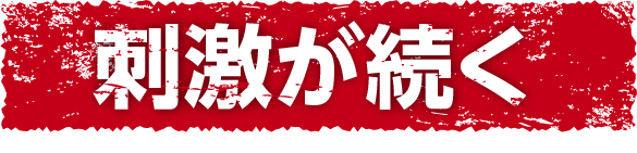 刺激が続く
