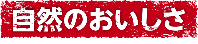 自然のおいしさ
