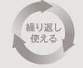 繰り返し使える