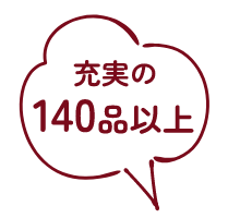 充実の140品以上