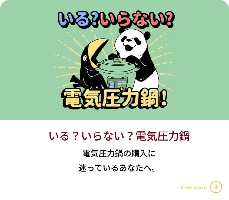 電気圧力鍋