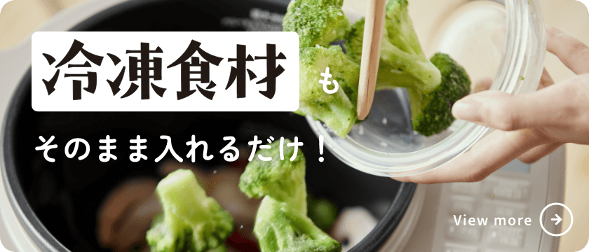 冷凍食材もそのまま入れるだけ