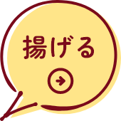 揚げる