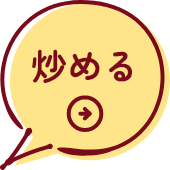 炒める