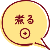 煮る