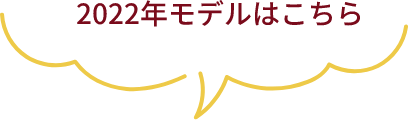2022年モデル