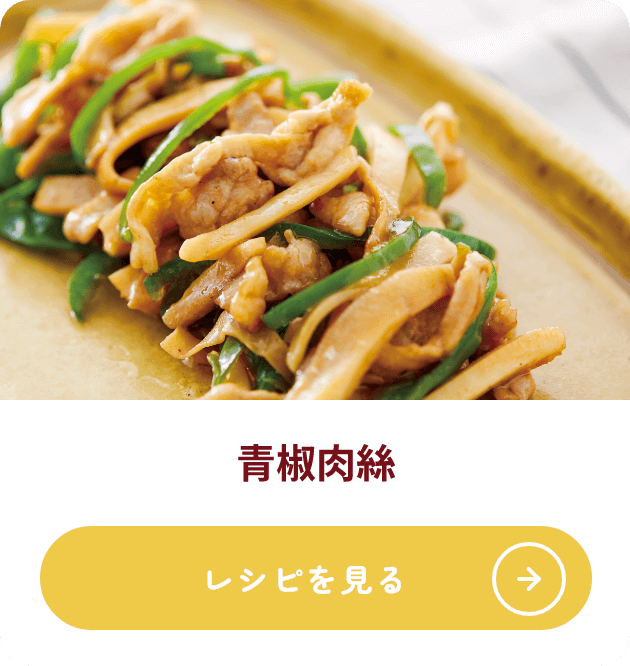 青椒肉絲