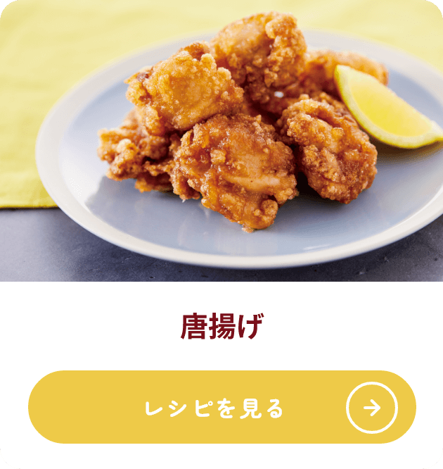 唐揚げ