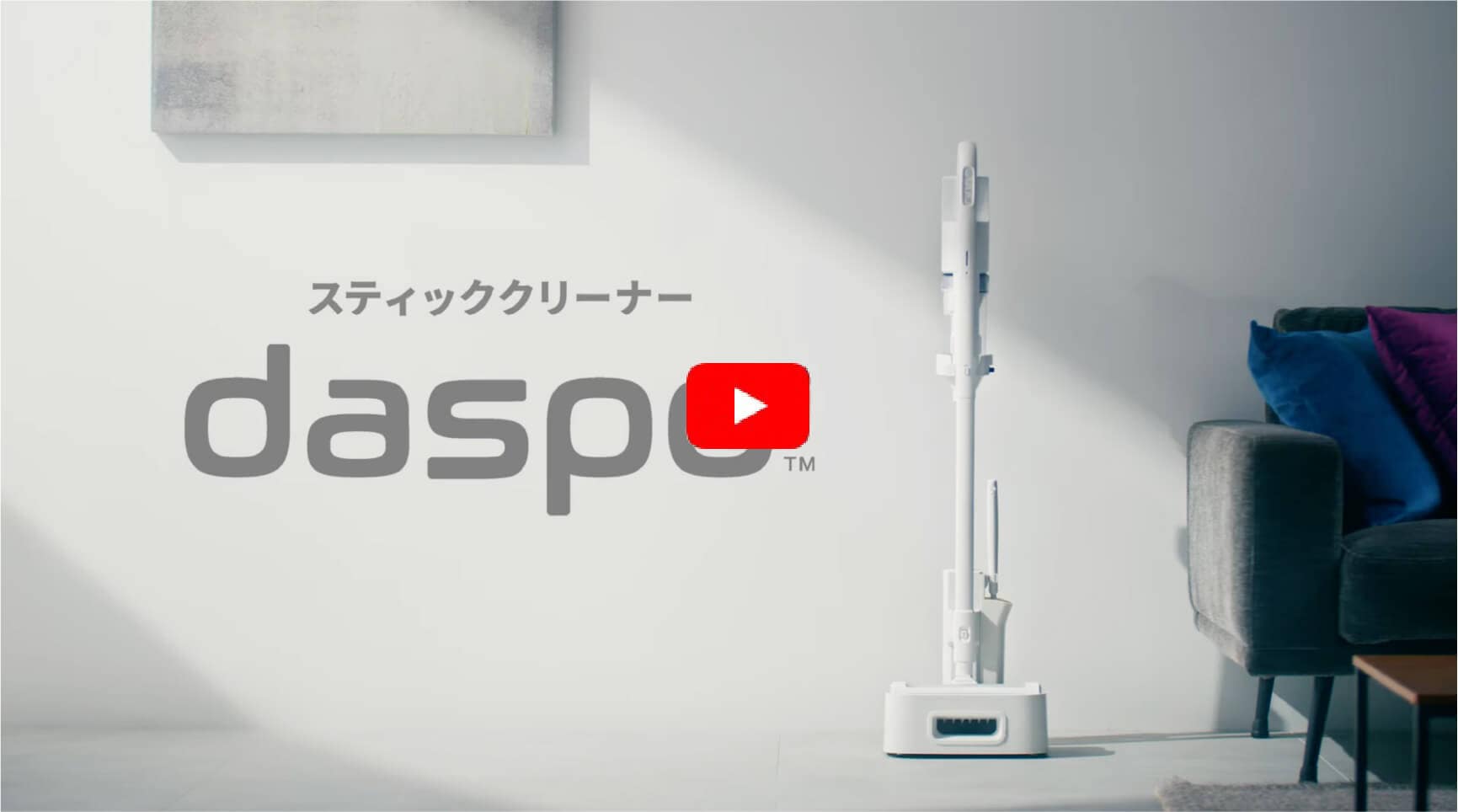 スティッククリーナー daspo 動画