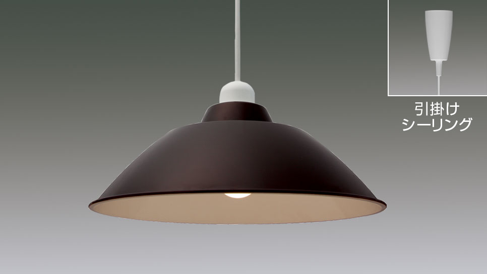 PL8L-E26PE1-T（LEDﾍﾟﾝﾀﾞﾝﾄ Gammel Plas M ﾌﾞﾗｳﾝ 【ﾘﾆｭｰｱﾙ】）| LED照明器具商品データ検索 |  法人向けLED照明器具 | アイリスオーヤマ株式会社