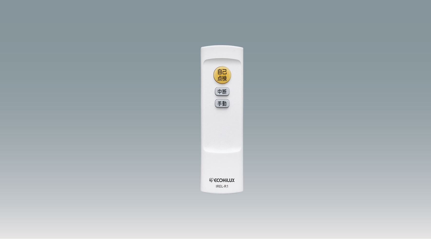 非常用照明　別売ﾘﾓｺﾝ IREL-R1商品画像