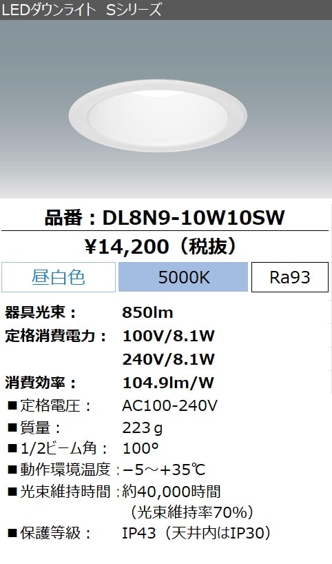 DL8N9-10W10SW｜LED照明｜法人のお客様｜アイリスオーヤマ