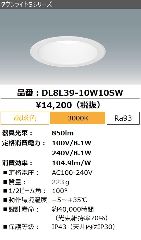 DL8L39-10W10SW｜LED照明｜法人のお客様｜アイリスオーヤマ