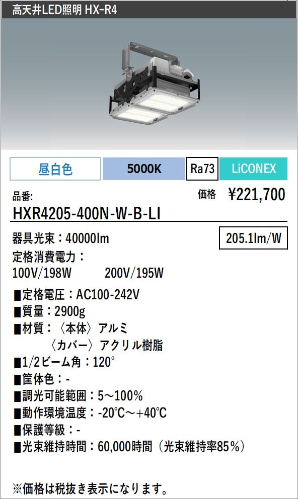 HXR4205-400N-W-B-LI｜LED照明｜法人のお客様｜アイリスオーヤマ