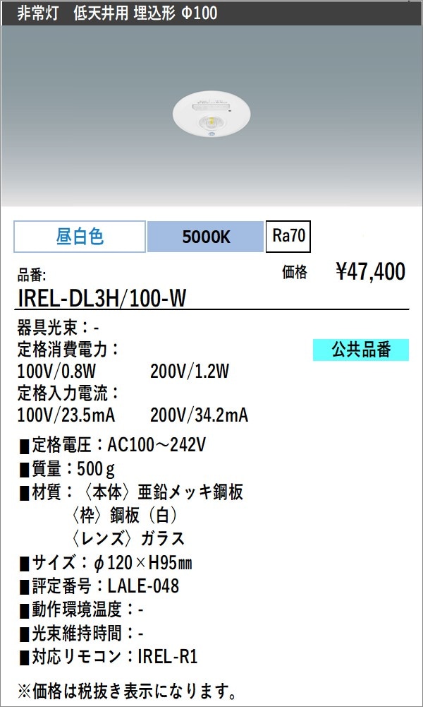 IREL-DL3H/100-W｜LED照明｜法人のお客様｜アイリスオーヤマ