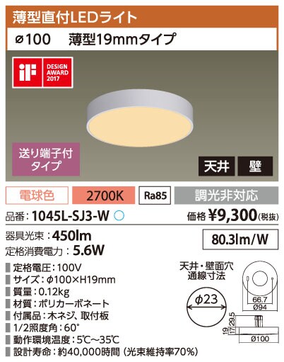 1045L-SJ3-W（薄型直付LEDﾗｲﾄ）｜法人向けLED照明｜ライティング事業