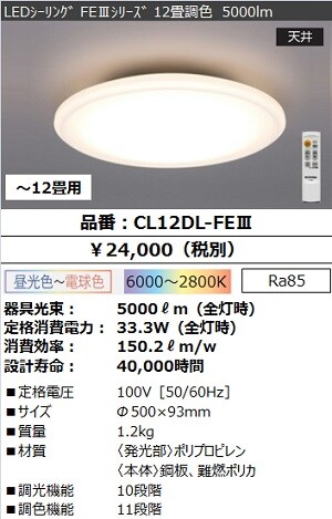 Cl12dl Fe Ledｼｰﾘﾝｸﾞ Fe ｼﾘｰｽﾞ 12畳調色 5000lm Led照明器具商品データ検索 法人向けled照明器具 アイリスオーヤマ株式会社