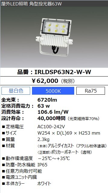 屋外LED照明 角型投光器63W IRLDSP63L2-W-BK ブラック ...