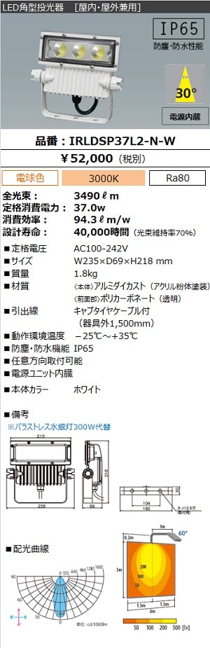 IRLDSP37L2-N-W（屋外LED照明 角型投光器37W）｜LED照明｜法人のお客様 