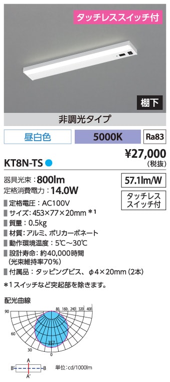 新作送料無料 アイリスオーヤマ LEDキッチン手元灯 棚下専用 タッチレススイッチ KTM8N-TS