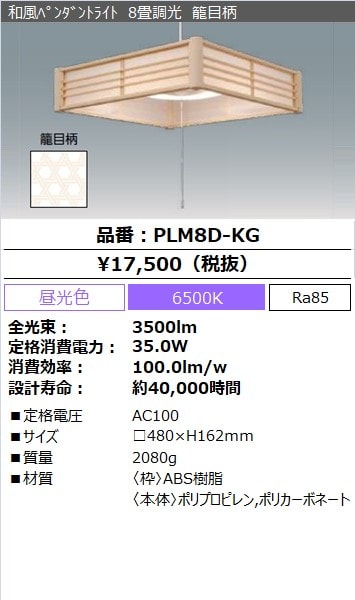 PLM8D-KG（和風ﾍﾟﾝﾀﾞﾝﾄﾗｲﾄ 8畳調光 籠目柄）| LED照明器具商品データ検索 | 法人向けLED照明器具 | アイリスオーヤマ株式会社
