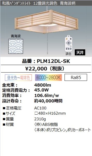 PLM12DL-SK（和風ﾍﾟﾝﾀﾞﾝﾄﾗｲﾄ 12畳調光調色 青海波柄）｜法人向けLED