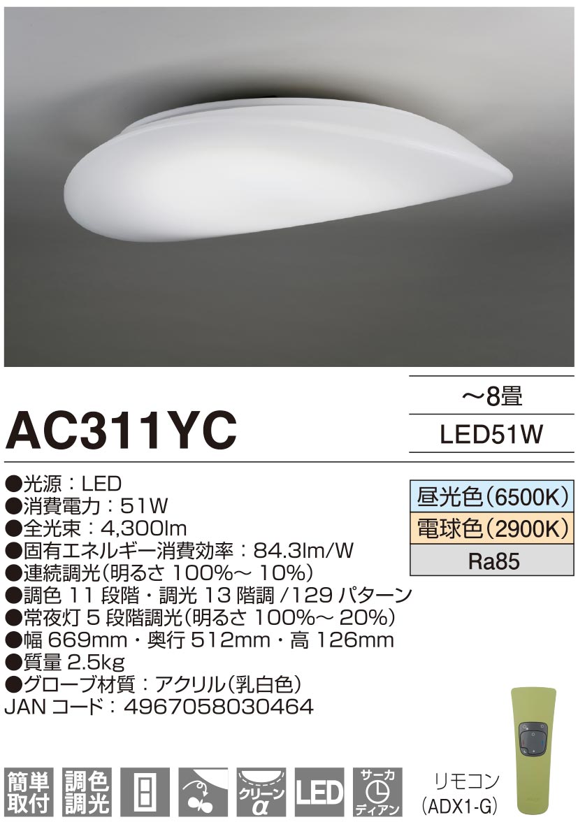 AGLED AC311YC サーカディアンLED照明