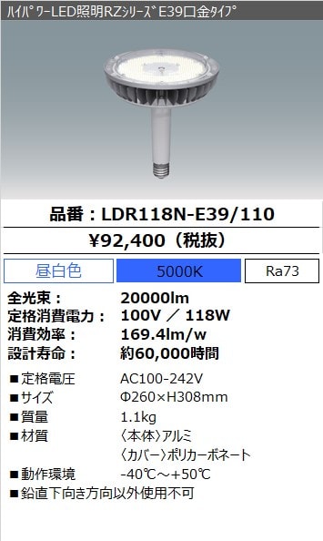 LDR118N-E39/110（ﾊｲﾊﾟﾜｰLED照明RZｼﾘｰｽﾞE39口金ﾀｲﾌﾟ）｜LED照明｜法人