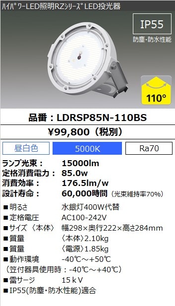 日本初の LED照明 RZシリーズ LED投光器 LDRSP85N-110BS