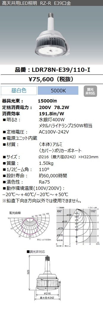 LDR78N-E39/110-I(高天井用LED照明 RZ-R E39口金)|LED照明|法人の
