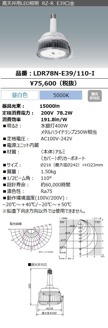 LDR78N-E39/110-I（高天井用LED照明 RZ-R E39口金）｜LED照明｜法人の