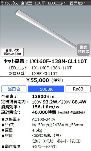 LX160F-138N-CL110T（ﾗｲﾝﾙｸｽ 直付型 非調光 110形 幅150 ）｜法人向け