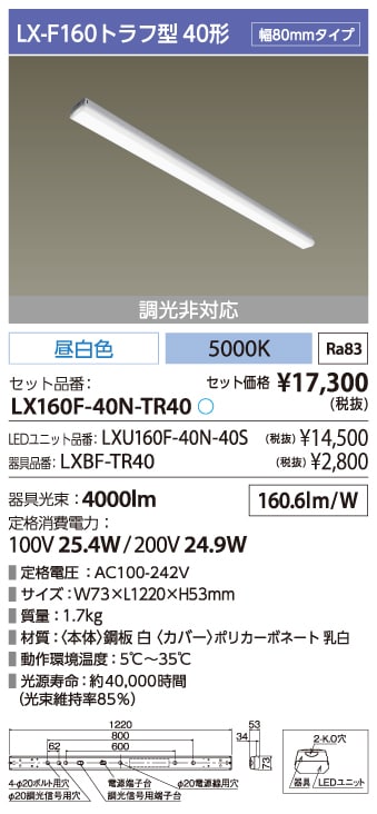 LX160F-40N-TR40（ﾗｲﾝﾙｸｽ ﾄﾗﾌ型 非調光 40形 ）｜LED照明｜法人の