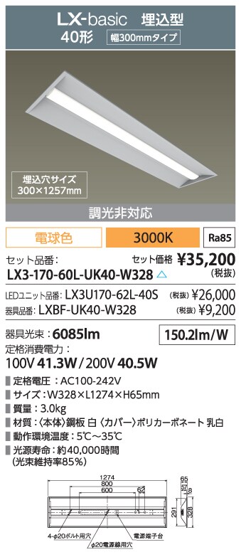 LX3-170-60L-UK40-W328（ﾗｲﾝﾙｸｽ 埋込型 非調光 40形 幅300 ）｜法人