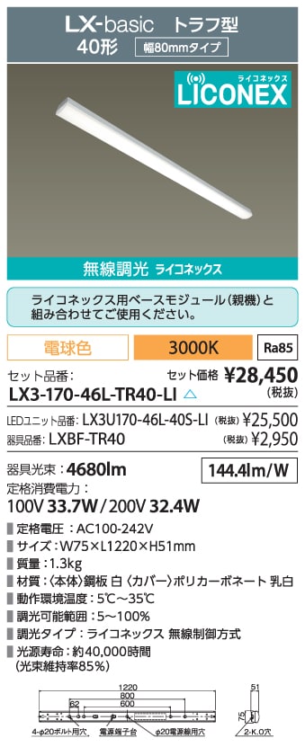 LX3-170-46L-TR40-LI（ﾗｲﾝﾙｸｽ ﾄﾗﾌ型 LiCONEX調光 40形 ）｜法人向けLED