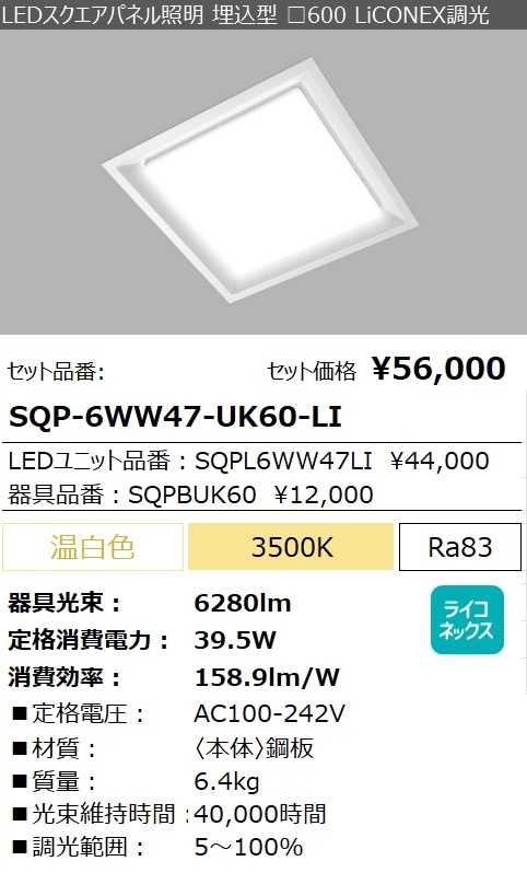 SQP-6WW47-UK60-LI｜LED照明｜法人のお客様｜アイリスオーヤマ