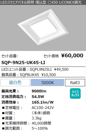 SQP-9N25-UK45-LI｜LED照明｜法人のお客様｜アイリスオーヤマ